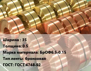 Лента бронзовая 35х0.5 Марка: БрОФ6.5-0.15 бронзовая ГОСТ: ГОСТ 4748-92